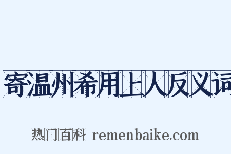 寄温州希用上人反义词是什么意思的图片